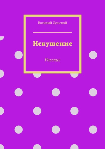 Искушение. Рассказ