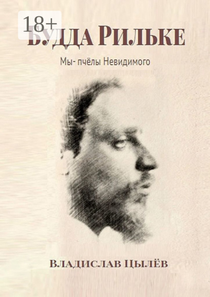 Будда Рильке. Мы – пчёлы Невидимого