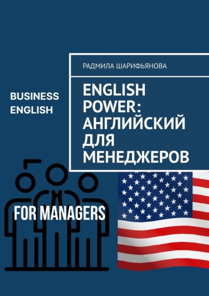 Скачать книгу English Power: Английский для менеджеров