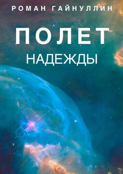 Скачать книгу Полет надежды