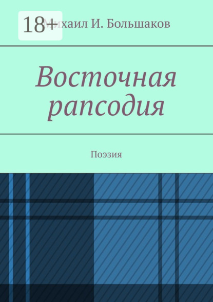 Восточная рапсодия. Поэзия