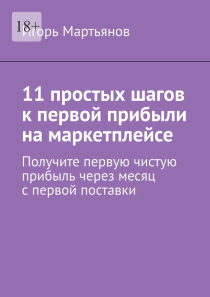 Скачать книгу 11 простых шагов к первой прибыли на маркетплейсе