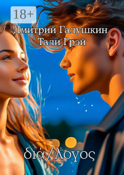 Скачать книгу διά/λογος