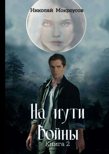 Скачать книгу На пути Войны. Книга вторая