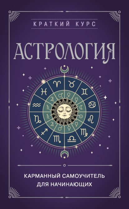 Скачать книгу Астрология. Карманный самоучитель для начинающих