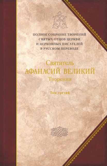 Творения. Том 3. «Афанасиана»: Творения догматико-полемические, аскетические, экзегетические, Слова и беседы, агиографические и разного жанра