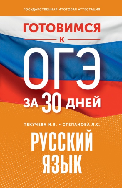 Скачать книгу Готовимся к ОГЭ за 30 дней. Русский язык
