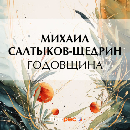 Скачать книгу Годовщина