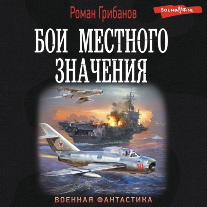 Скачать книгу Бои местного значения