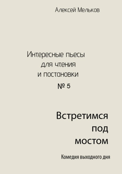 Скачать книгу Встретимся под мостом