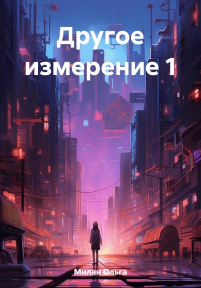 Скачать книгу Другое измерение 1