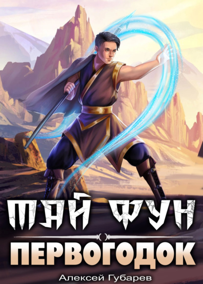 Скачать книгу Первогодок
