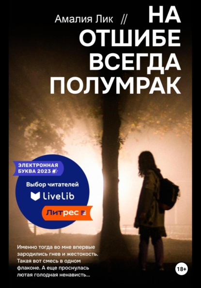 Скачать книгу На отшибе всегда полумрак