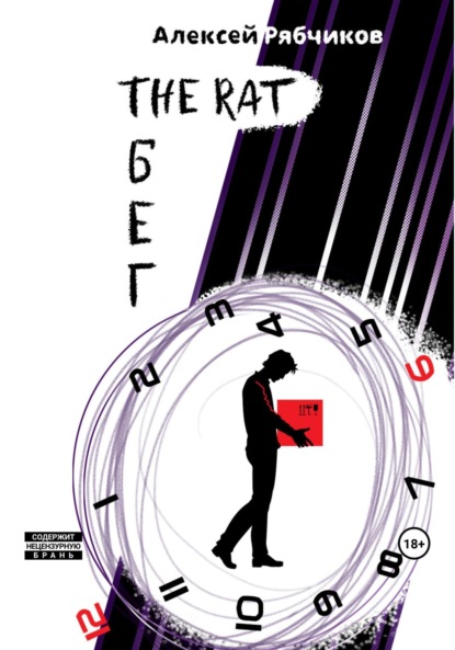 Скачать книгу The Rat Бег