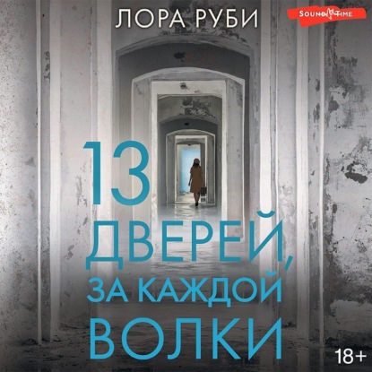 Скачать книгу 13 дверей, за каждой волки