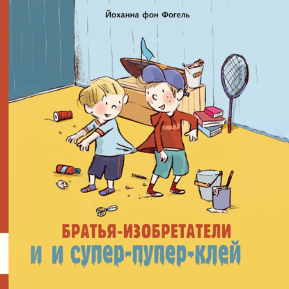 Скачать книгу Братья-изобретатели и супер-пупер-клей