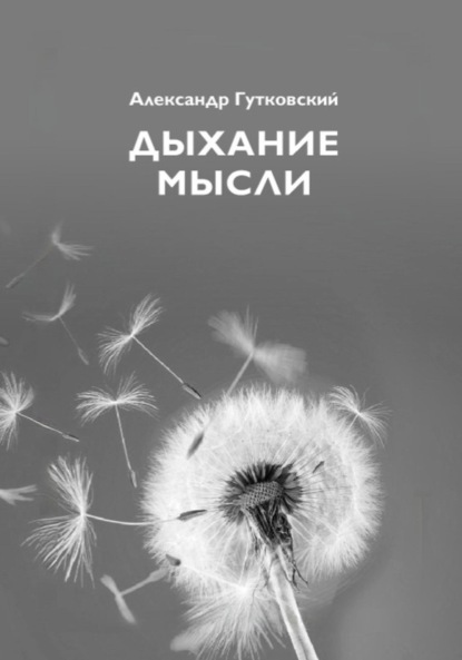 Скачать книгу Дыхание мысли