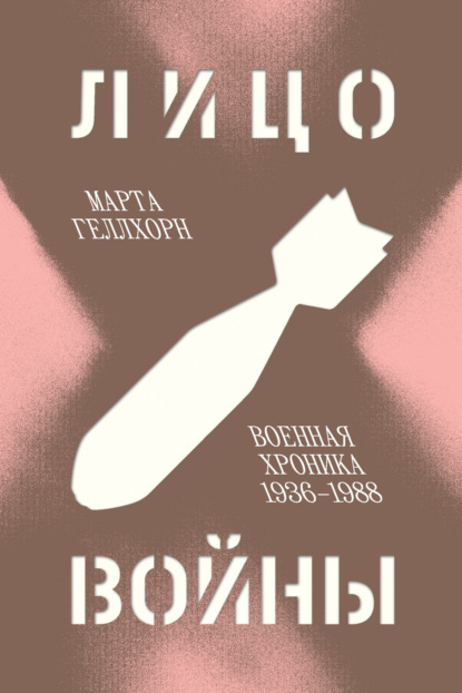 Скачать книгу Лицо войны. Военная хроника 1936–1988