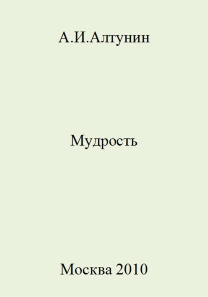 Скачать книгу Мудрость