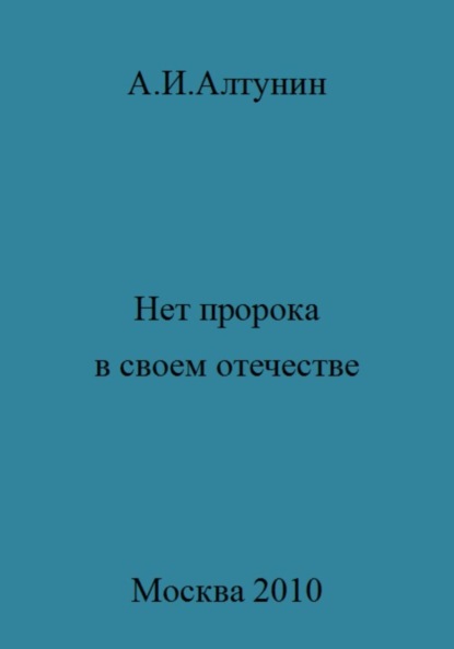 Скачать книгу Нет пророка в своем отечестве