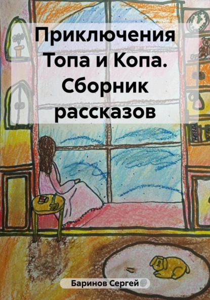 Скачать книгу Приключения Топа и Копа. Сборник рассказов