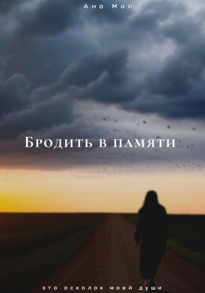 Скачать книгу Бродить в памяти