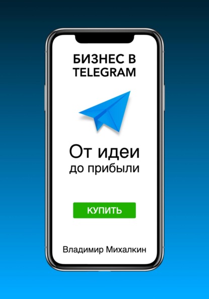 Скачать книгу Бизнес в Telegram: От идеи до прибыли