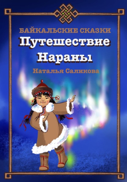 Скачать книгу Путешествие Нараны. Байкальские сказки