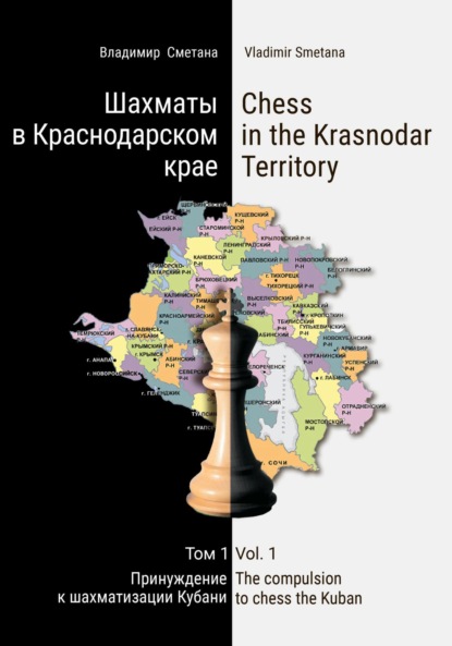 Скачать книгу Шахматы в Краснодарском крае. Том 1: Принуждение к шахматизации Кубани