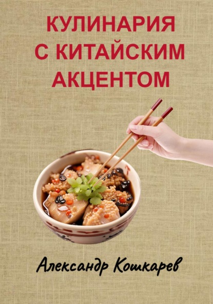 Скачать книгу Кулинария с китайским акцентом