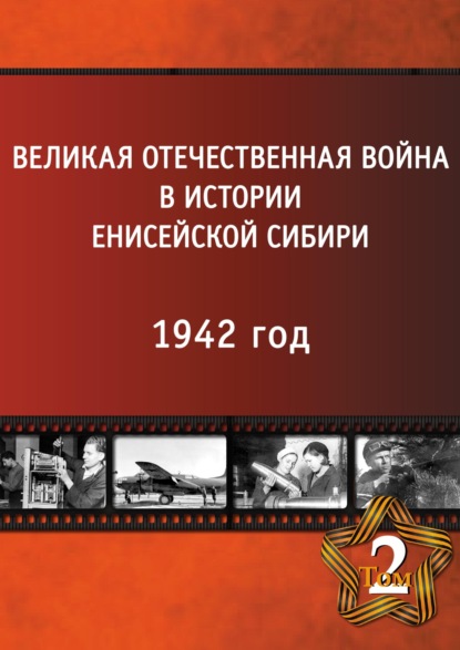 Скачать книгу Великая Отечественная война в истории Енисейской Сибири в 5 томах. Том 2. 1942 год