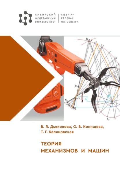 Скачать книгу Теория механизмов и машин