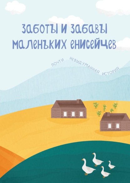 Скачать книгу Заботы и забавы маленьких енисейцев. Почти невыдуманная история