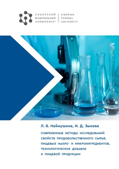 Скачать книгу Современные методы исследований свойств продовольственного сырья, пищевых макро- и микроингредиентов, технологических добавок и пищевой продукции