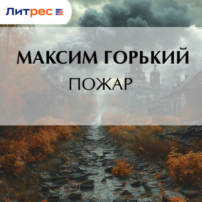 Скачать книгу Пожар