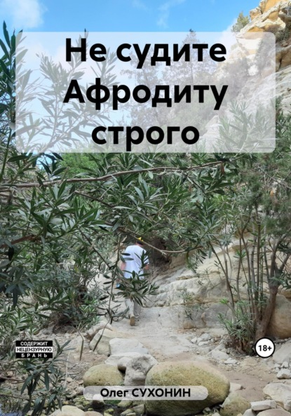 Скачать книгу Не судите Афродиту строго