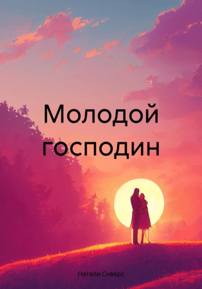 Скачать книгу Молодой господин