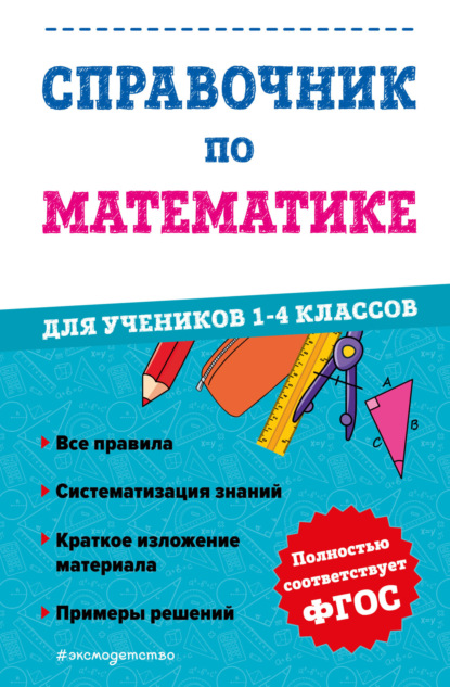 Скачать книгу Справочник по математике для учеников 1-4 классов