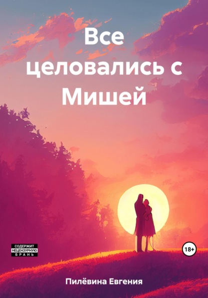 Скачать книгу Все целовались с Мишей