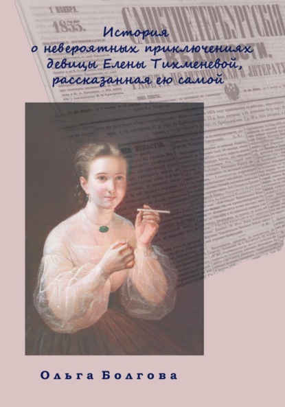 Скачать книгу История о невероятных приключениях девицы Елены Тихменевой, рассказанная ею самой