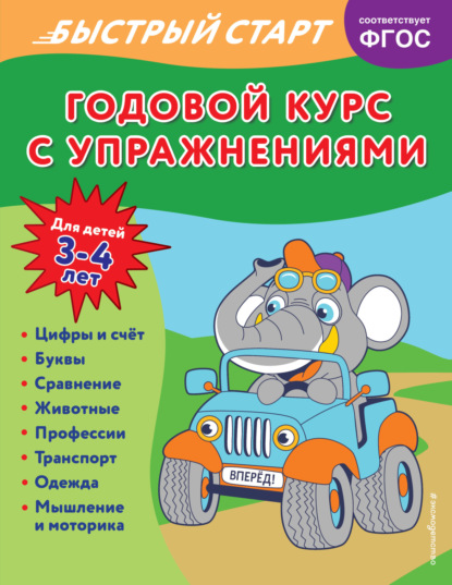 Скачать книгу Годовой курс с упражнениями. Для детей 3-4 лет