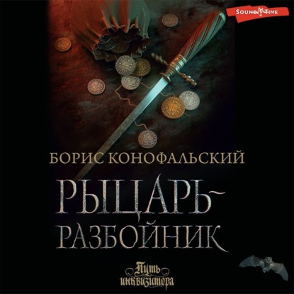 Скачать книгу Рыцарь-разбойник