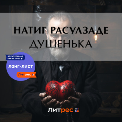 Скачать книгу Душенька