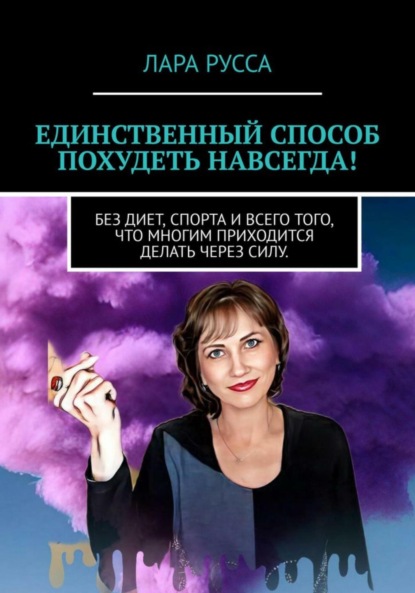 Скачать книгу Единственный способ похудеть навсегда!