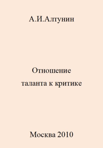 Скачать книгу Отношение таланта к критике