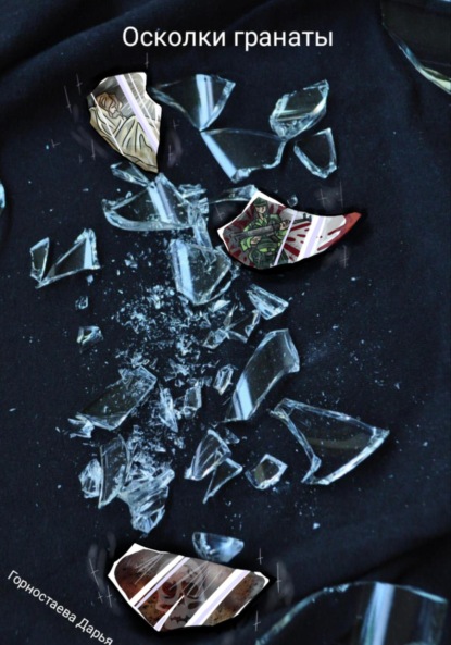 Скачать книгу Осколки гранаты