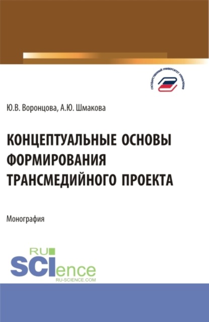 Скачать книгу Концептуальные основы формирования трансмедийного проекта. (Бакалавриат, Магистратура). Монография.