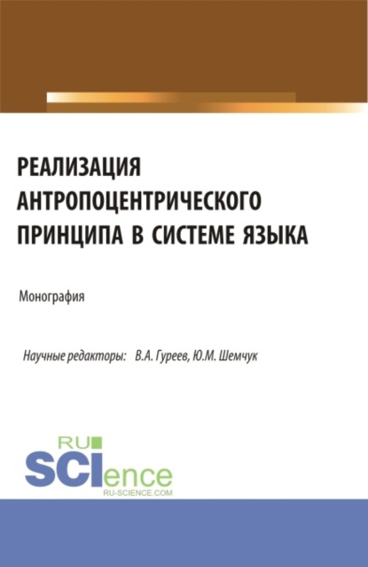 Скачать книгу Реализация антропоцентрического принципа в системе языка. (Аспирантура, Бакалавриат, Магистратура). Монография.