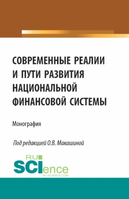 Скачать книгу Современные реалии и пути развития национальной финансовой системы. (Аспирантура, Бакалавриат, Магистратура). Монография.