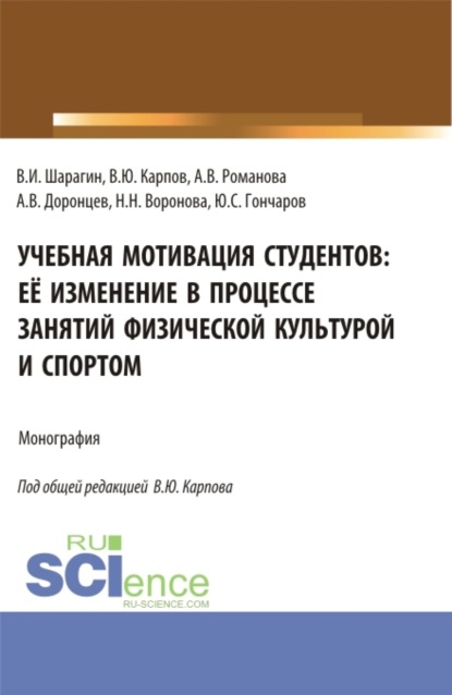 Скачать книгу Учебная мотивация студентов: её изменение в процессе занятий физической культурой и спортом. (Аспирантура, Бакалавриат, Магистратура, Специалитет). Монография.